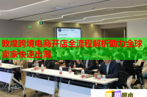 敦煌跨境电商开店全流程解析助力全球卖家快速出海