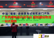 广东跨境电商开店平台 智能建站物流一站式服务