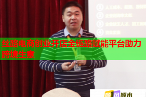 丝路电商创业开店全链路赋能平台助力跨境生意