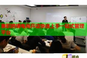 兼职跨境电商开店快速上手一站式管理平台