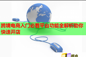 跨境电商入门必看平台功能全解析助你快速开店