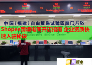 Shopee跨境电商开店指南 企业资质快速入驻秘诀