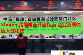 Shopee跨境电商开店指南 企业资质快速入驻秘诀