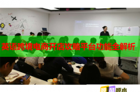 英语跨境电商开店攻略平台功能全解析