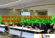 跨境电商平台开店指南 低门槛多功能助力全球销售