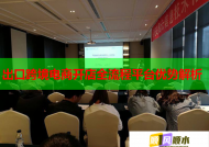 出口跨境电商开店全流程平台优势解析