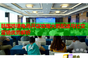 韩国跨境电商开店攻略火箭配送与社交营销优势解析