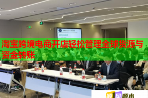 淘宝跨境电商开店轻松管理全球货源与资金转账