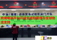 跨境电商平台开店全流程管理与全球物流支持