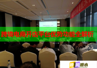 跨境电商开店平台优势功能全解析