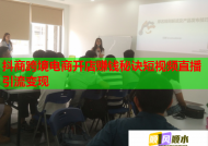 抖商跨境电商开店赚钱秘诀短视频直播引流变现