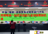 跨境电商一站式开店助力全球销售新机遇