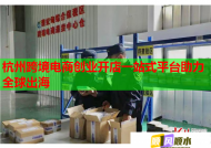 杭州跨境电商创业开店一站式平台助力全球出海