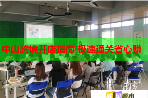 中山跨境开店指南 极速通关省心赚
