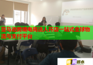亚马逊跨境电商法人开店一站式全球物流与支付平台