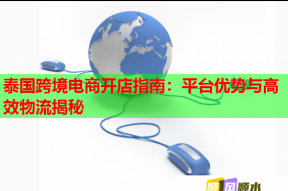 泰国跨境电商开店指南：平台优势与高效物流揭秘