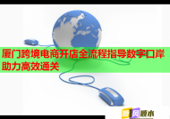 厦门跨境电商开店全流程指导数字口岸助力高效通关