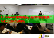 Facebook跨境电商开店攻略精准推广与社交互动全解析
