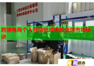 跨境电商个人开店低成本拓全球市场秘诀