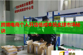 跨境电商个人开店低成本拓全球市场秘诀