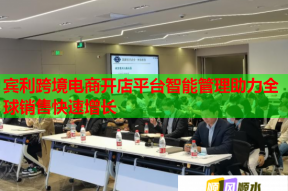 宾利跨境电商开店平台智能管理助力全球销售快速增长