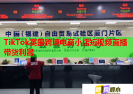 TikTok英国跨境电商小店短视频直播带货利器