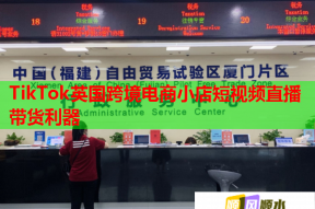 TikTok英国跨境电商小店短视频直播带货利器