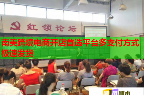 南美跨境电商开店首选平台多支付方式极速发货