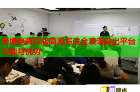 跨境电商开店简历写法全攻略突出平台功能与优势