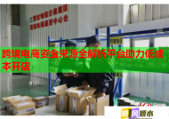 跨境电商资金来源全解析平台助力低成本开店