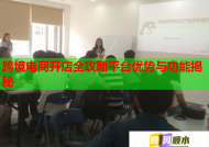 跨境电商开店全攻略平台优势与功能揭秘
