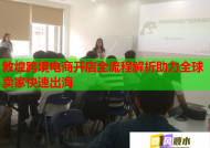 敦煌跨境电商开店全流程解析助力全球卖家快速出海