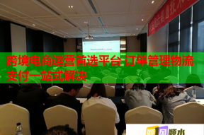 跨境电商运营首选平台 订单管理物流支付一站式解决