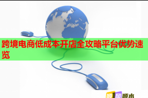 跨境电商低成本开店全攻略平台优势速览