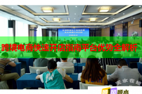 跨境电商快速开店指南平台优势全解析