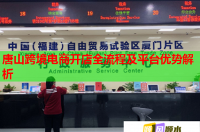 唐山跨境电商开店全流程及平台优势解析