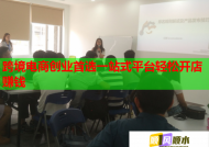 跨境电商创业首选一站式平台轻松开店赚钱