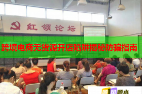 跨境电商无货源开店陷阱揭秘防骗指南