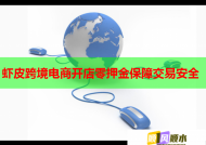 虾皮跨境电商开店零押金保障交易安全