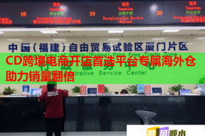 CD跨境电商开店首选平台专属海外仓助力销量翻倍