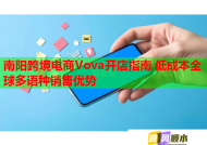 南阳跨境电商Vova开店指南 低成本全球多语种销售优势