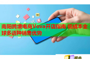 南阳跨境电商Vova开店指南 低成本全球多语种销售优势