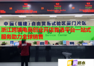 浙江跨境电商创业开店首选平台一站式服务助力全球销售