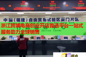 浙江跨境电商创业开店首选平台一站式服务助力全球销售