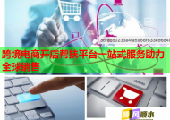 跨境电商开店帮扶平台一站式服务助力全球销售