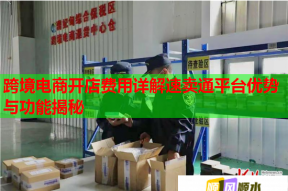 跨境电商开店费用详解速卖通平台优势与功能揭秘