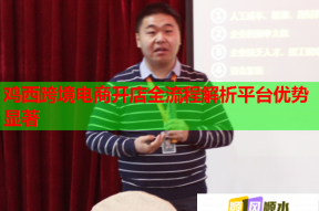 鸡西跨境电商开店全流程解析平台优势显著
