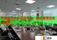 跨境电商合伙开店平台一站式管理与全球销售