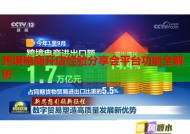 跨境电商开店经验分享会平台功能全解析