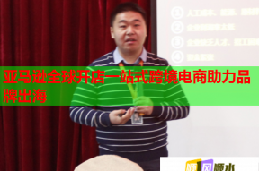 亚马逊全球开店一站式跨境电商助力品牌出海
